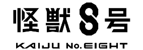 怪獣8号