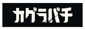 カグラバチ