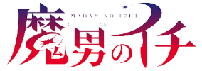 魔男のイチ