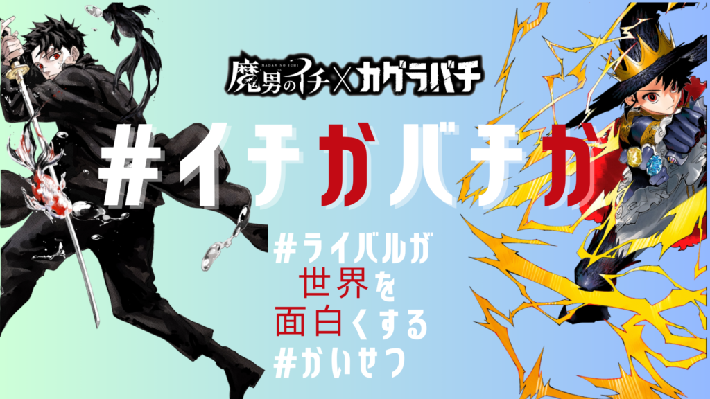 イチかバチか-1-1024x576.png