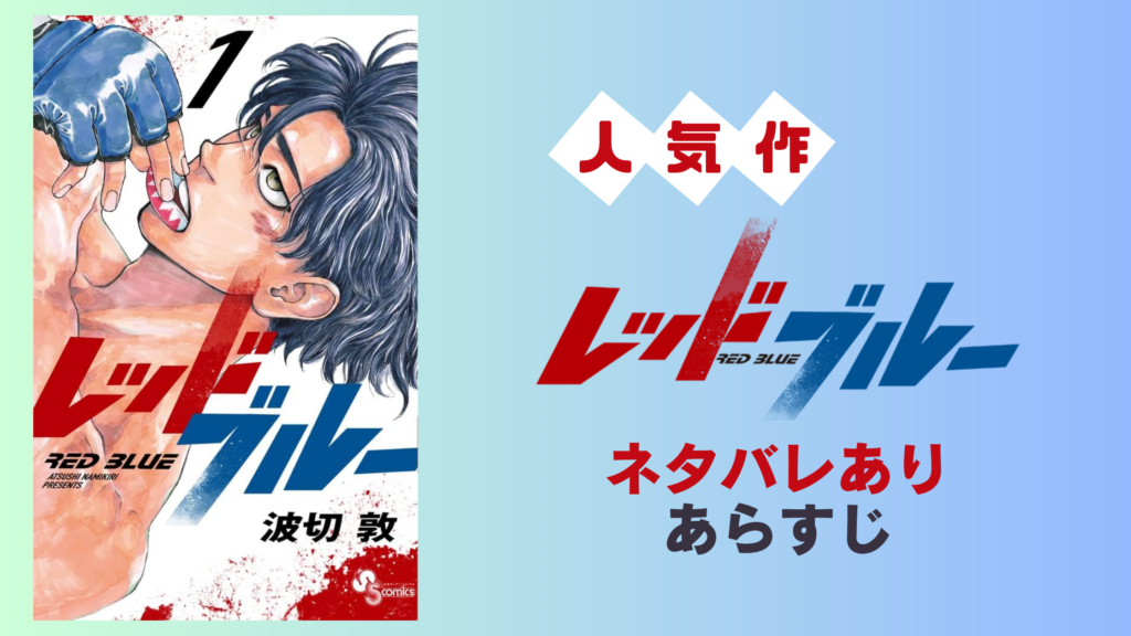 漫画『レッドブルー』ネタバレ解説！陰キャの執念が燃え上がる本格MMA