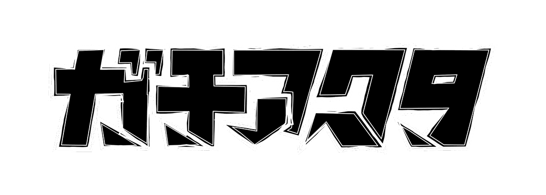 ガチアクタ