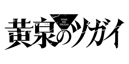 黄泉のツガイ